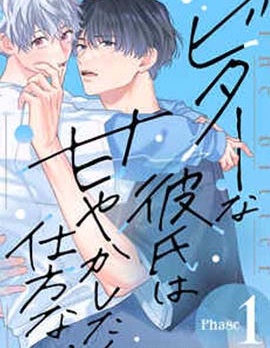 漫宝-酷酷脸男友实在太想宠爱受不了啦