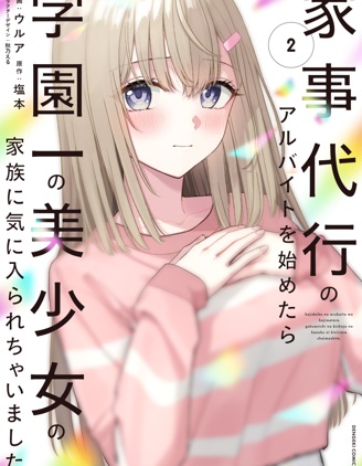 漫宝-开始上门家政的兼职后 被校园第一美少女家看上了