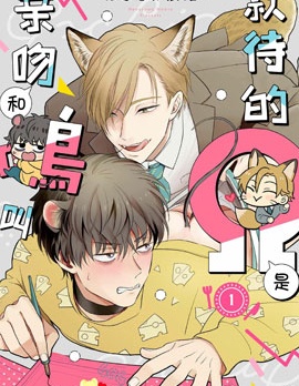 漫宝-款待的是亲吻和鸣叫