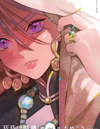 漫宝-菈菈的婚礼