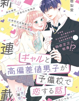 漫宝-辣妹与学霸的补习班恋爱物语