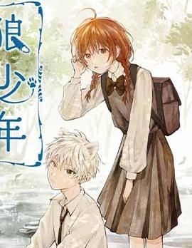 漫宝-狼少年真神同学