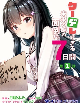 漫宝-冷酷而又可爱到不行的未来的新娘的麻烦的七天