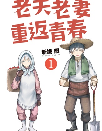 漫宝-老夫老妻重返青春