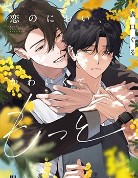 漫宝-恋爱的香气，可爱到想要更多