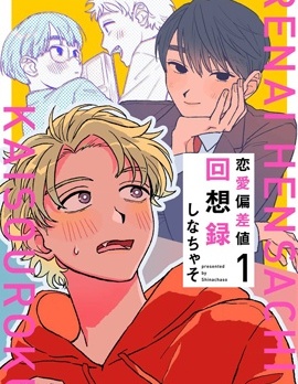 漫宝-恋爱偏差值回想录