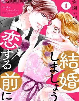 漫宝-恋爱之前先结婚吧