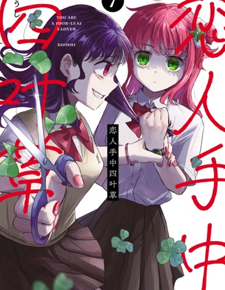 漫宝-恋人手中四叶草