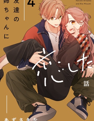 漫宝-恋上朋友姐姐的男孩子