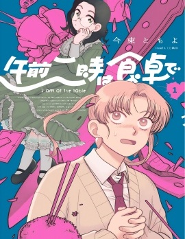 漫宝-凌晨两点的餐桌前