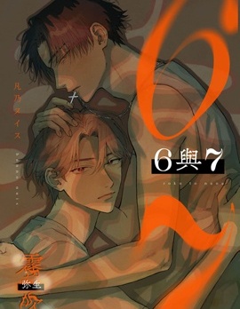 漫宝-6与7