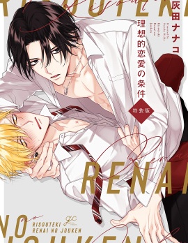 漫宝-理想的恋爱条件