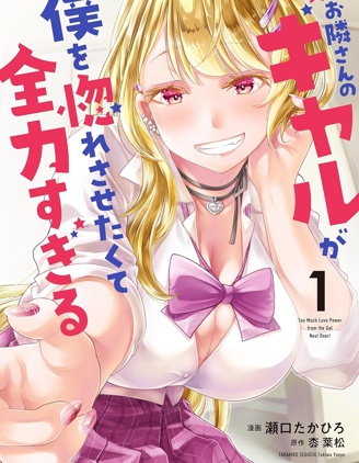 漫宝-邻居辣妹想让我喜欢上她却太过用力了啊