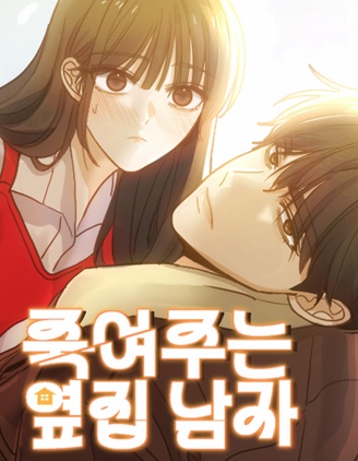 漫宝-邻家男人真要命