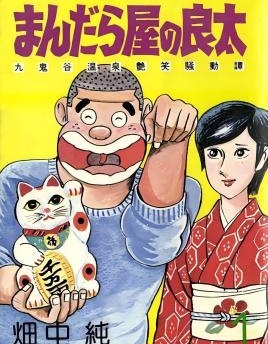 漫宝-曼陀罗屋的良太