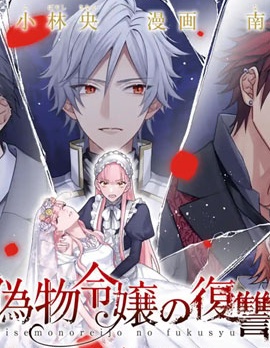 漫宝-冒牌千金的复仇