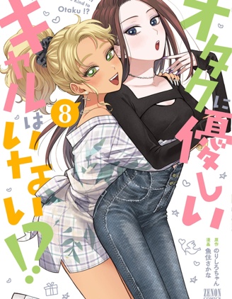 漫宝-没有辣妹会对阿宅温柔!?