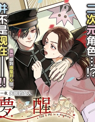 漫宝-梦的话让我醒来吧