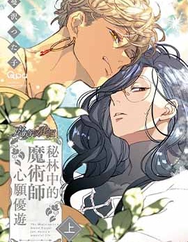 漫宝-秘林中的魔术师心愿优游