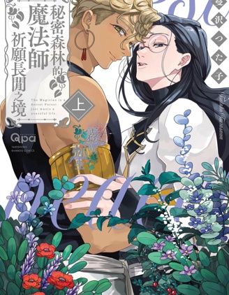 漫宝-秘密森林的魔法师祈愿长闲之境