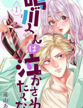 漫宝-鸣川同学不想被弄哭