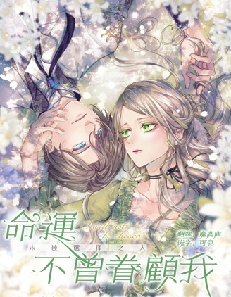 漫宝-命运不曾眷顾我