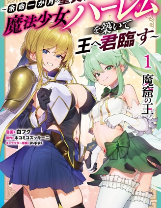 漫宝-魔窟之王，余命一月的童贞，建立魔法少女后宫，君临天下