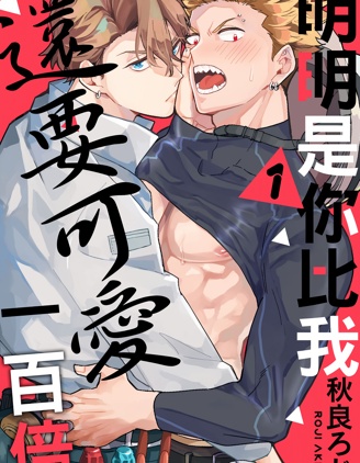 漫宝-明明是你比我还要可爱一百倍