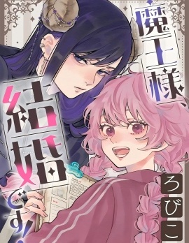 漫宝-魔王大人、该结婚了！