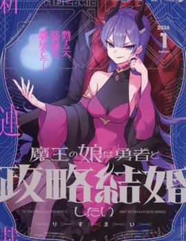 漫宝-魔王女儿和勇者的政治联姻