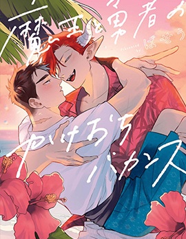 漫宝-魔王与勇者的私奔长假