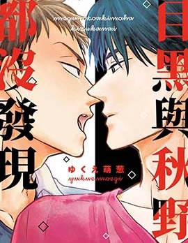 漫宝-目黑与秋野都没发现