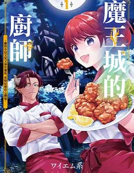 漫宝-魔王城的厨师~虽然全是又凶又帅的魔族、其实是个良心职场~