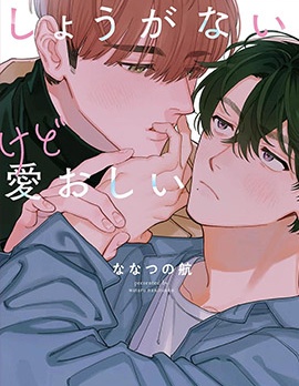 漫宝-麻烦又惹人爱怜的爱