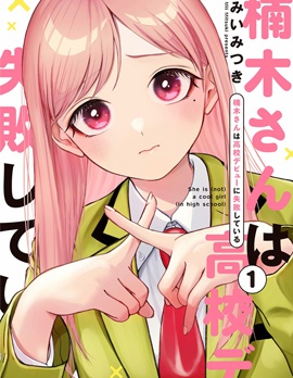 漫宝-楠木同学高中出道失败了