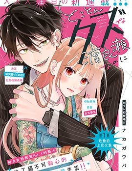 漫宝-逆天渣男渡良濑