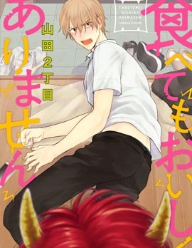 漫宝-你要吃了我吗、可是我并不美味