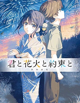 漫宝-你与烟花与约定