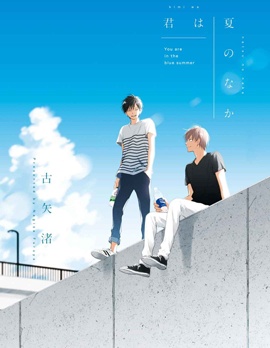漫宝-你在夏日之中
