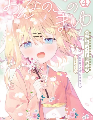 漫宝-女孩子的茧 昭和式女僕闲话抄