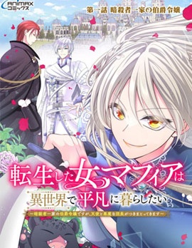 漫宝-女黑手党转生为暗杀家族的伯爵千金