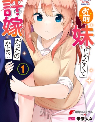 漫宝-你原来不是我的妹妹而是我的未婚妻啊!?