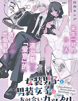 漫宝-女装男子和男装女子是天生的一对