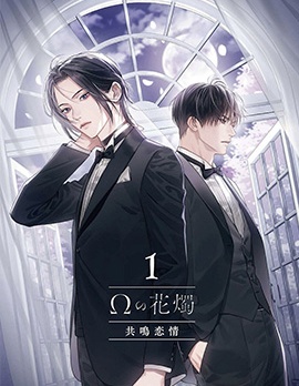 漫宝-&Omega;的花烛 共鸣恋情