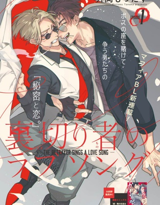 漫宝-叛徒的情歌