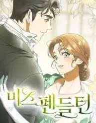 漫宝-彭德尔顿小姐