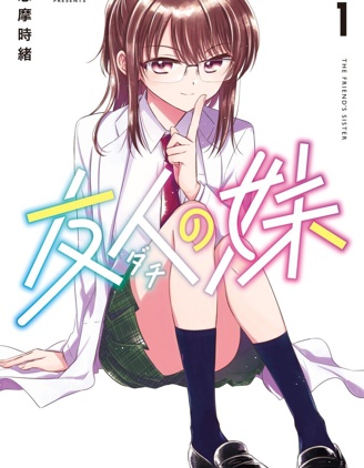 漫宝-朋友的妹妹