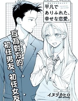 漫宝-平凡无奇的幸福恋爱