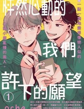 漫宝-怦然心动的我们许下的愿望