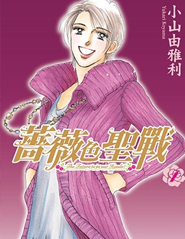 漫宝-蔷薇色圣战